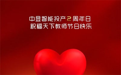 顯智能：風雨同舟路，喜迎兩周年