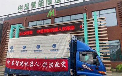 “愛心匯聚力量，團結戰勝災害”----中顯智能機器人