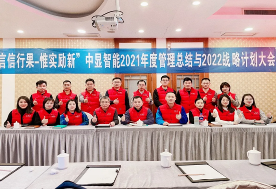 “言信行果，惟實勵新” 中顯智能2021年度管理總結(jié)與2022戰(zhàn)略計劃大會圓滿落幕